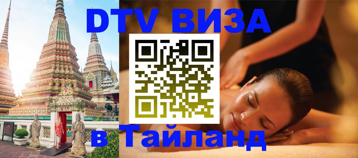 Destination Thailand Visa (DTV виза) 