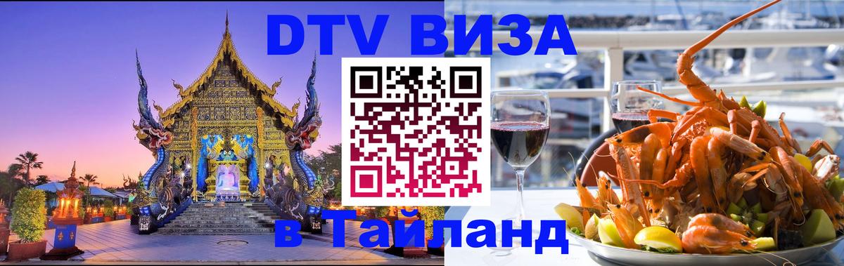 DTV Виза в Тайланд для россиян Варшава 