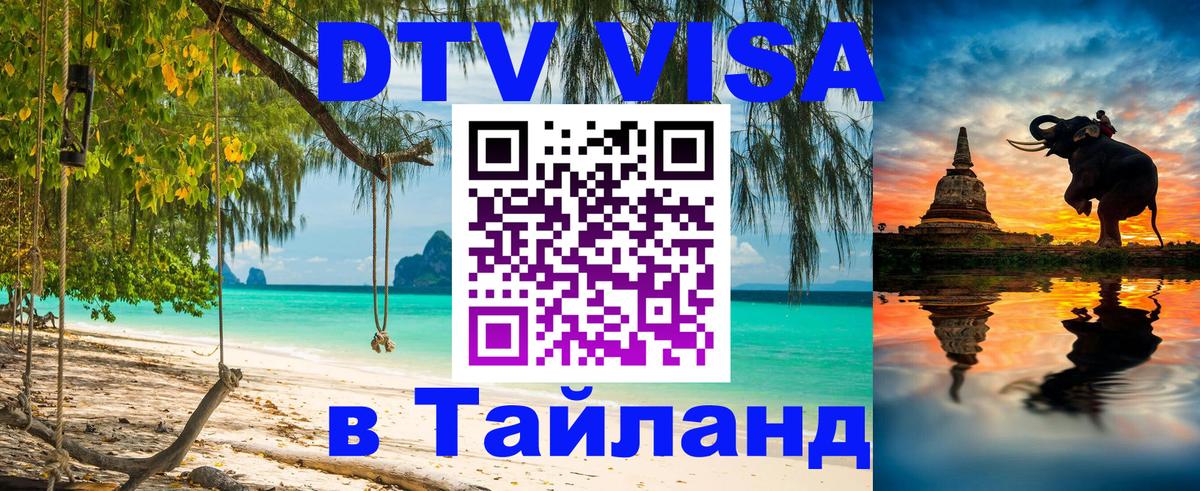 Стоимость и условия DTV визы — оформление в Таиланд под ключ - Варшава  21.11.2025 